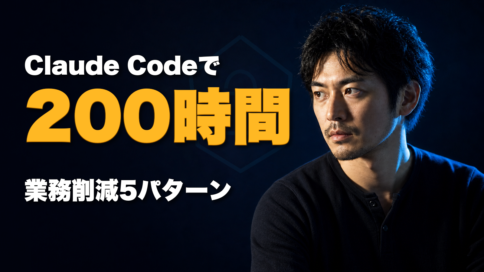 Claude Codeで業務を月200時間削減した、事業会社の実装5パターン