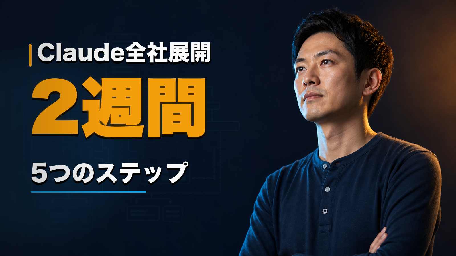 Claude Projects/Skillsを2週間で全社展開する、5つのステップ