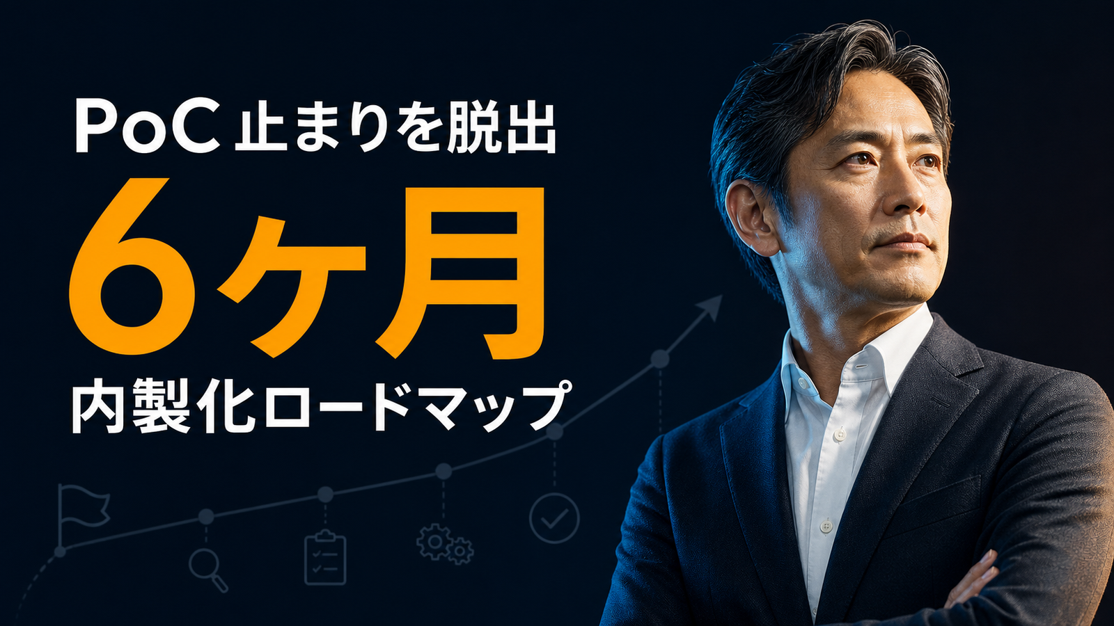 PoC止まりで終わる前に。AIを内製化する6ヶ月ロードマップ