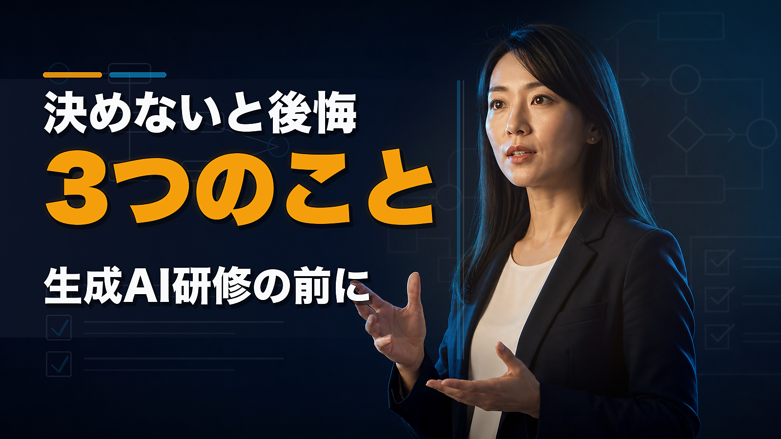 生成AI研修を導入する前に決めないと、後悔する3つのこと