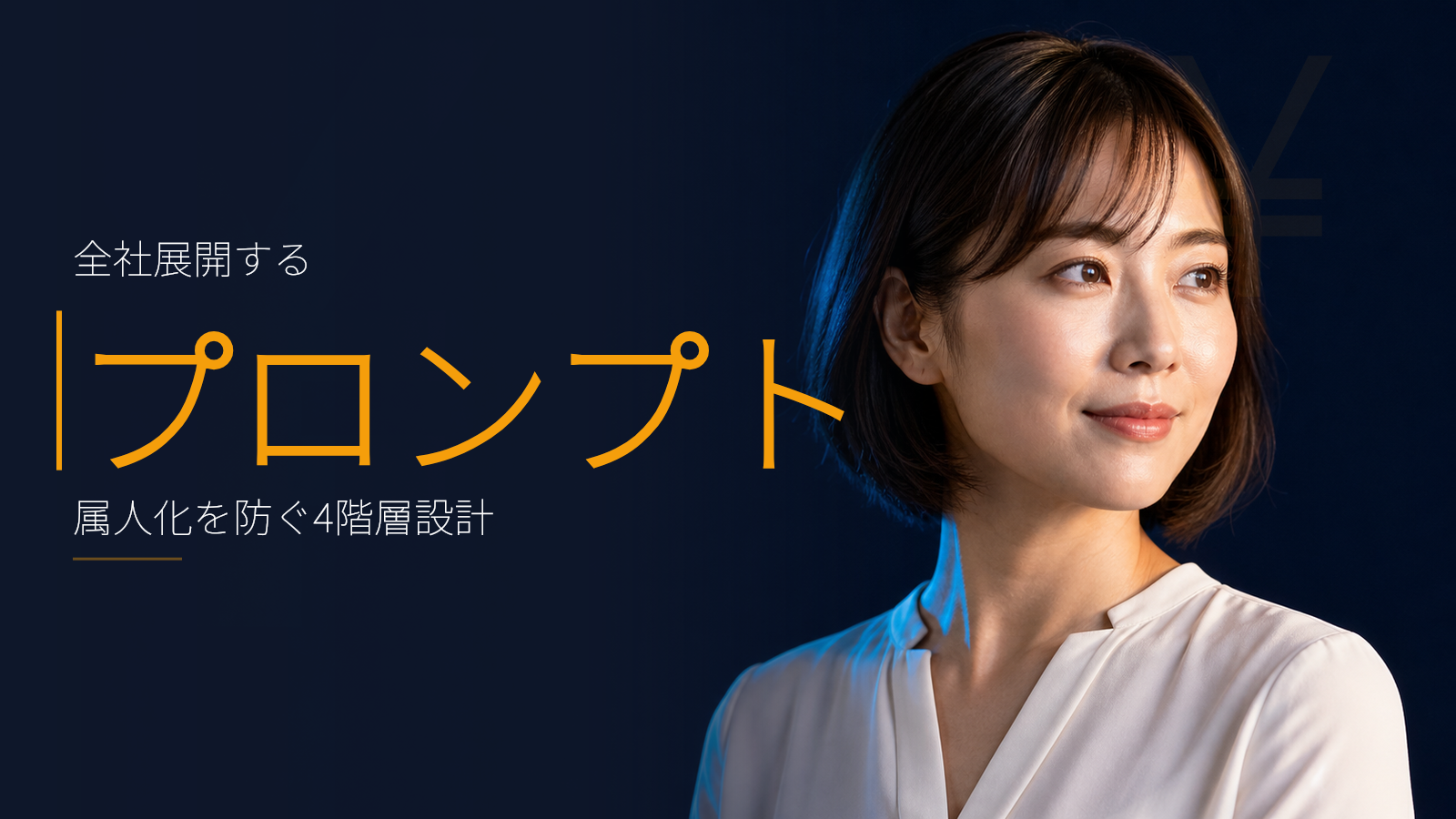 全社展開する社内プロンプトライブラリの作り方