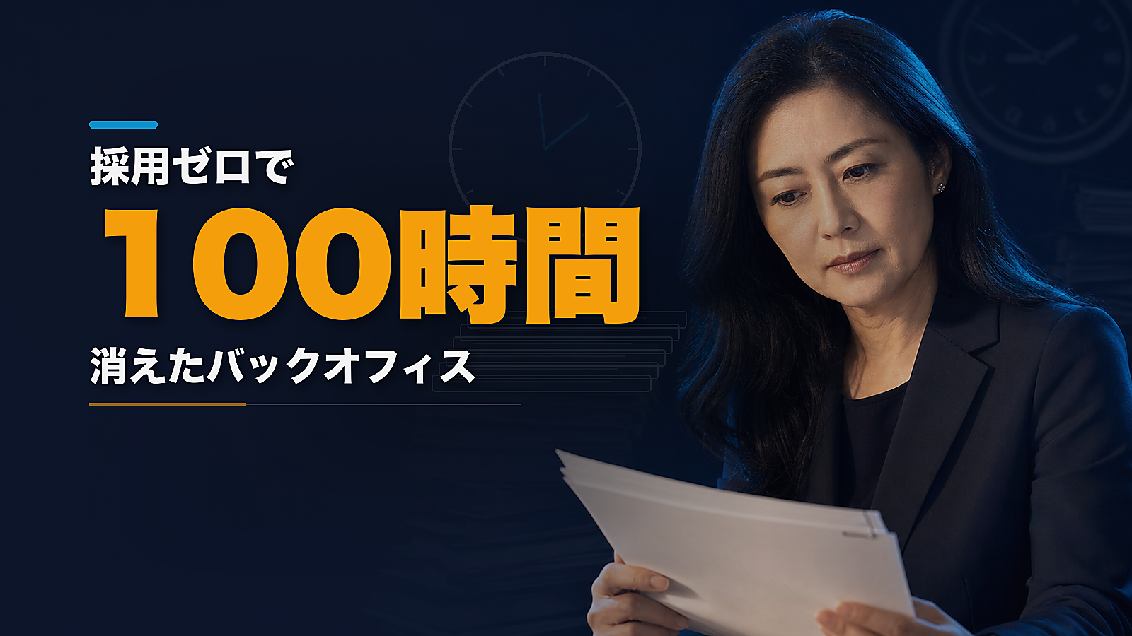 採用ゼロで月100時間。バックオフィスを消した事業会社の経営判断