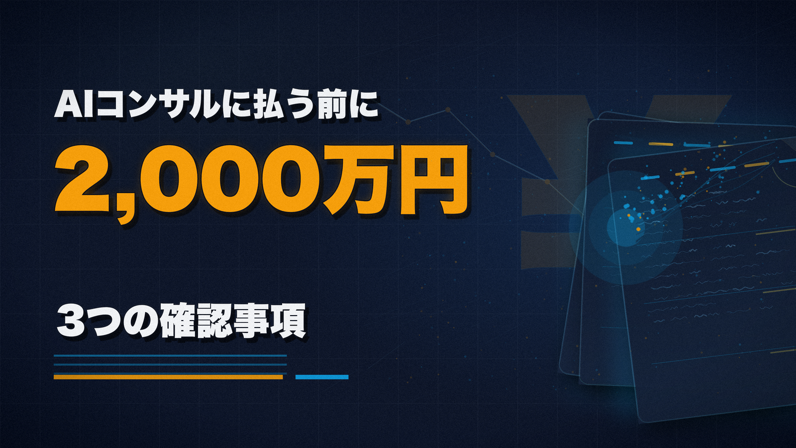 AIコンサルに2,000万円を払う前に、確認すべき3つのこと