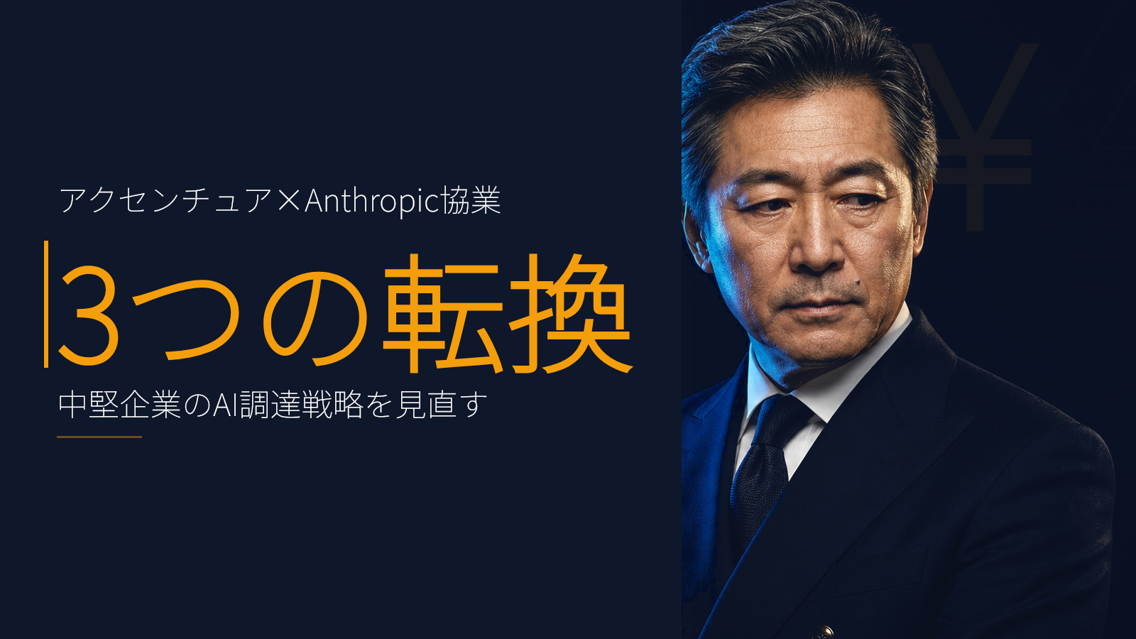 アクセンチュア×Anthropic協業が示す、事業会社のAI調達 3つの転換