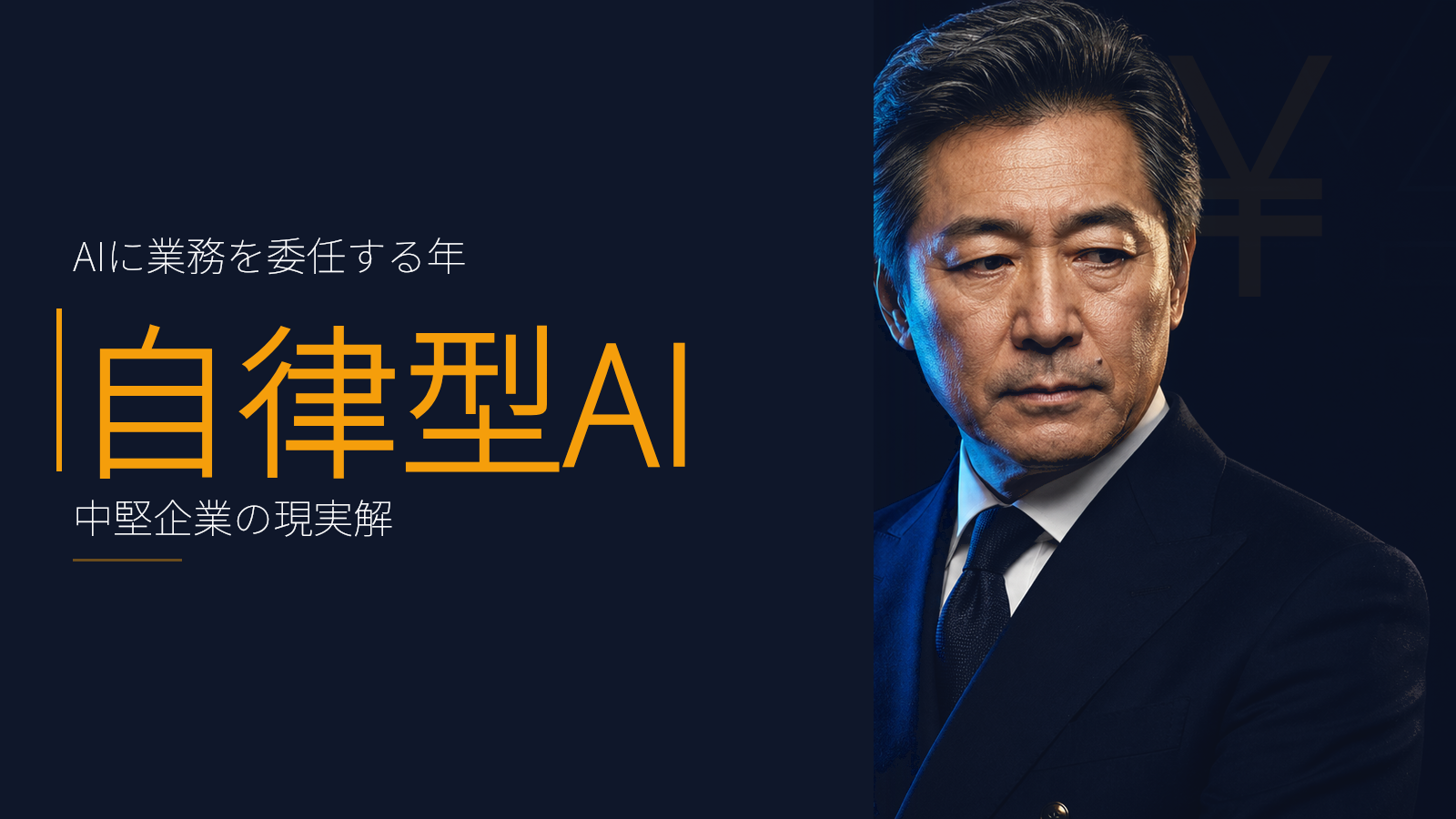 AIに業務を委任する年:事業会社がいま自律型AIエージェントとどう向き合うか
