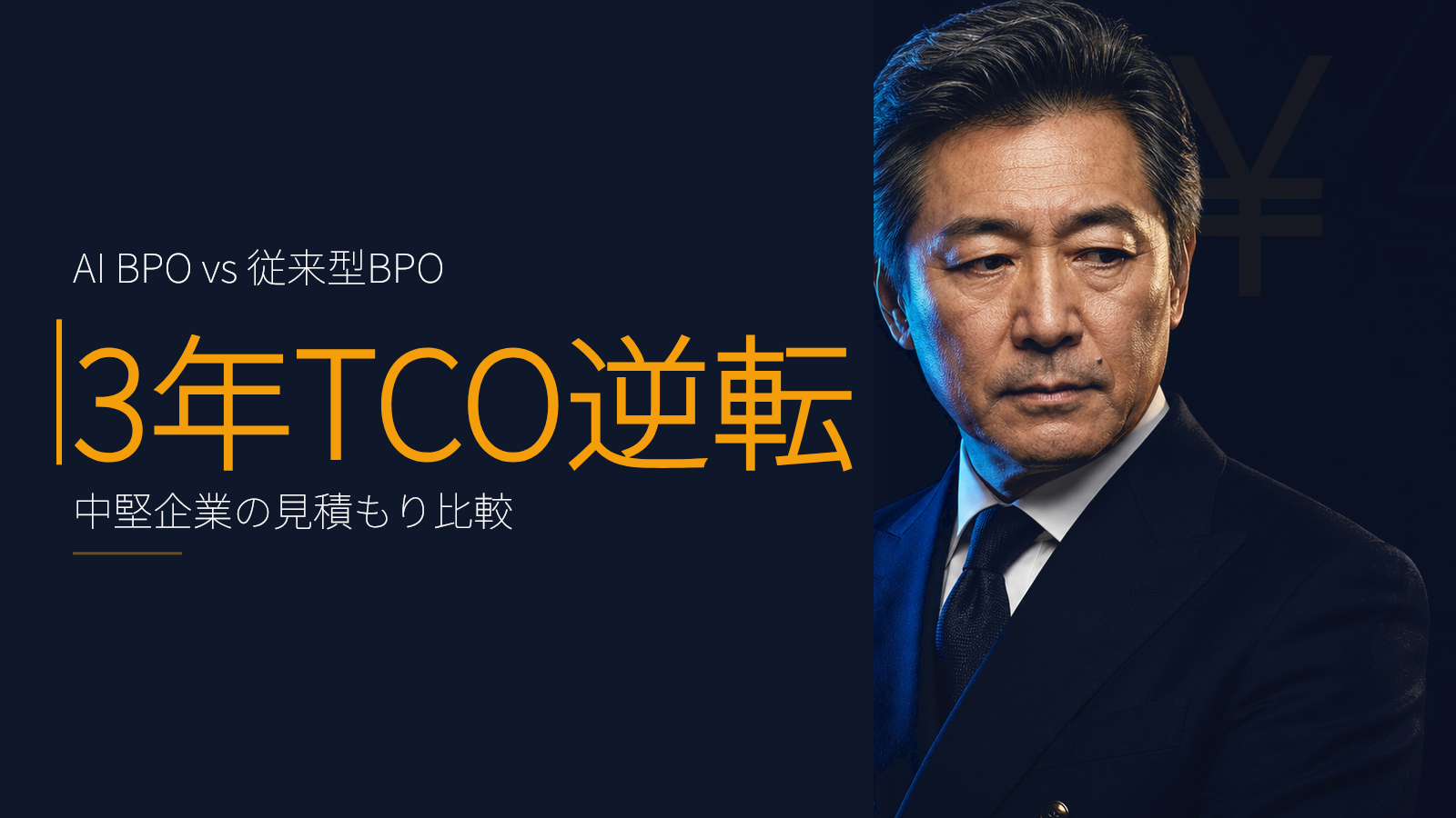 AI BPO と 従来型BPO の3年TCO比較:事業会社向け実数値