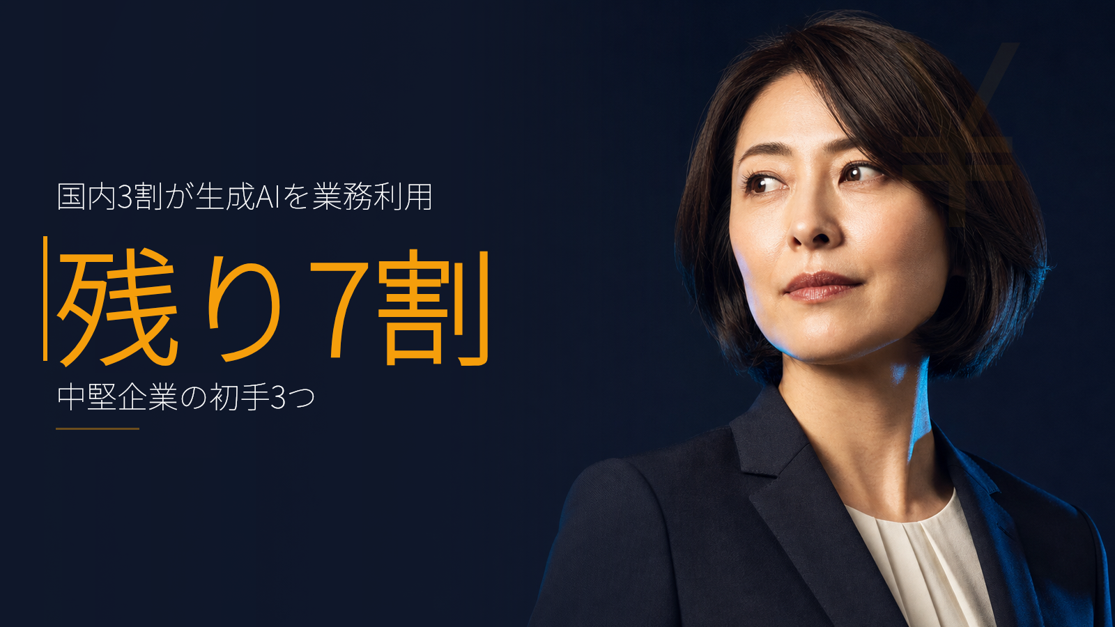 国内企業3割が生成AI利用、残り7割の事業会社はいま何から始めるべきか