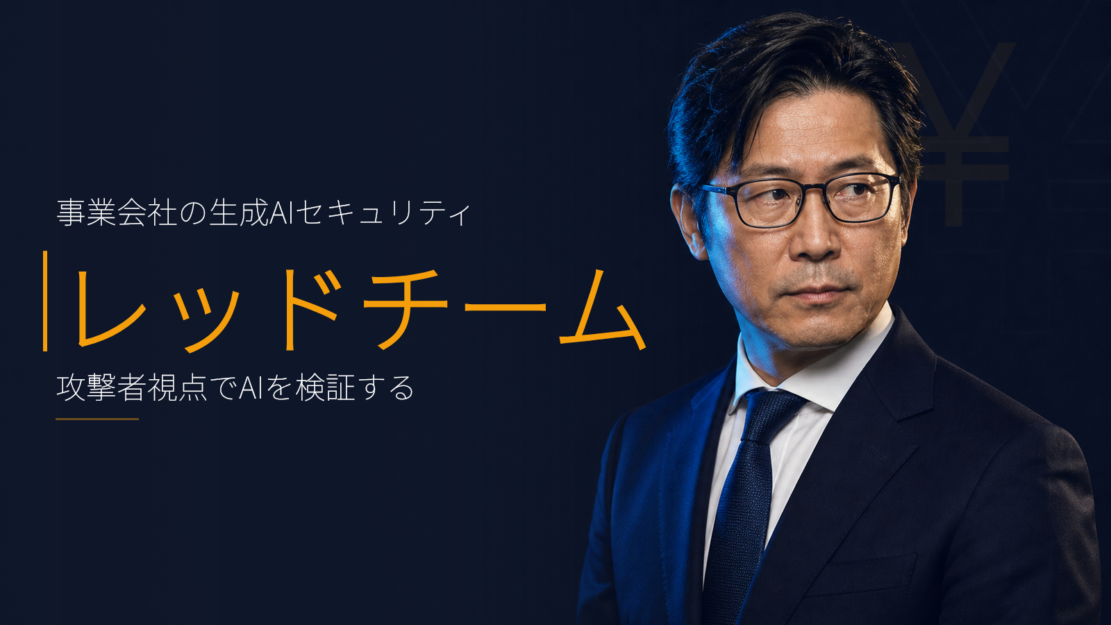 AIレッドチーミングが当たり前になる時代、事業会社が今やるべき検証