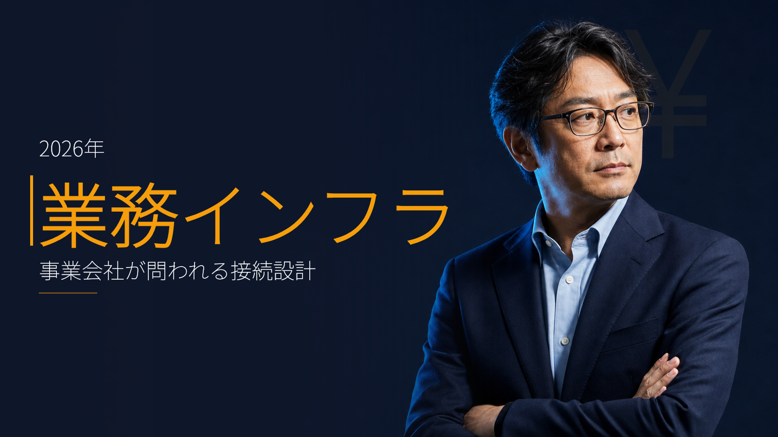 生成AIが業務インフラになる:2026年事業会社が問われる接続設計