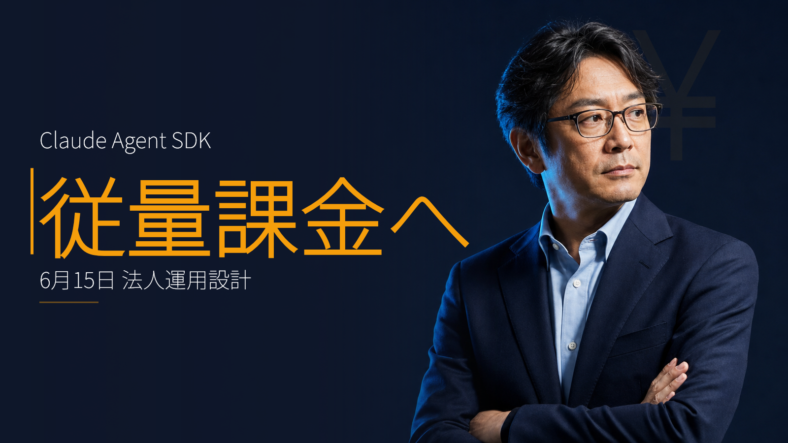 Claude Agent SDKが6月から従量課金へ:法人運用設計のインパクト
