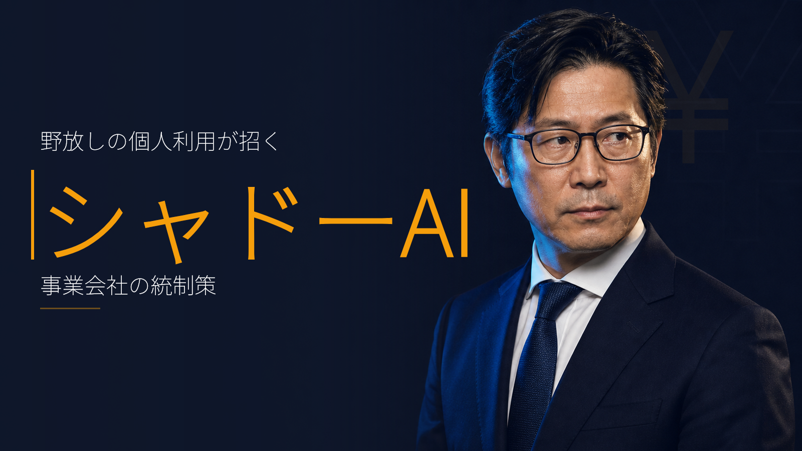 シャドーAIの実態と事業会社がいま打つべき統制策