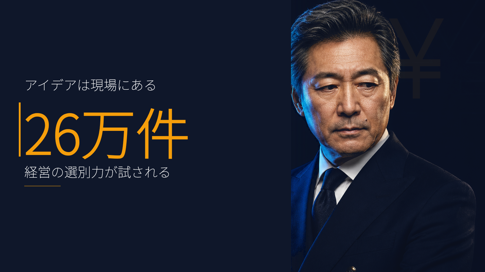 26万件のAI活用案が示す、事業会社の経営層が読み解くべき現実