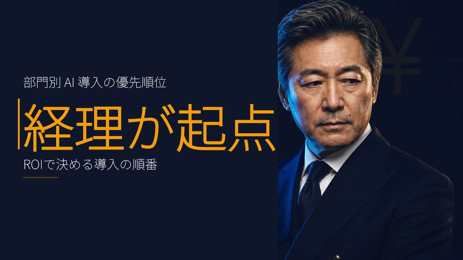 部門別 AI 導入の優先順位:経理→人事→営業→製造の根拠