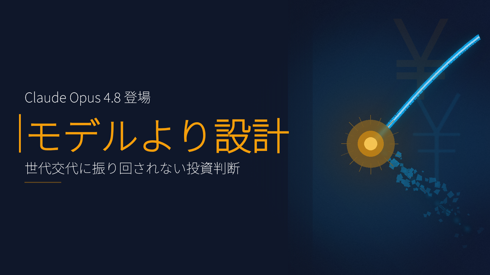 Claude Opus 4.8登場:事業会社がモデル世代に振り回されないAI投資の判断軸